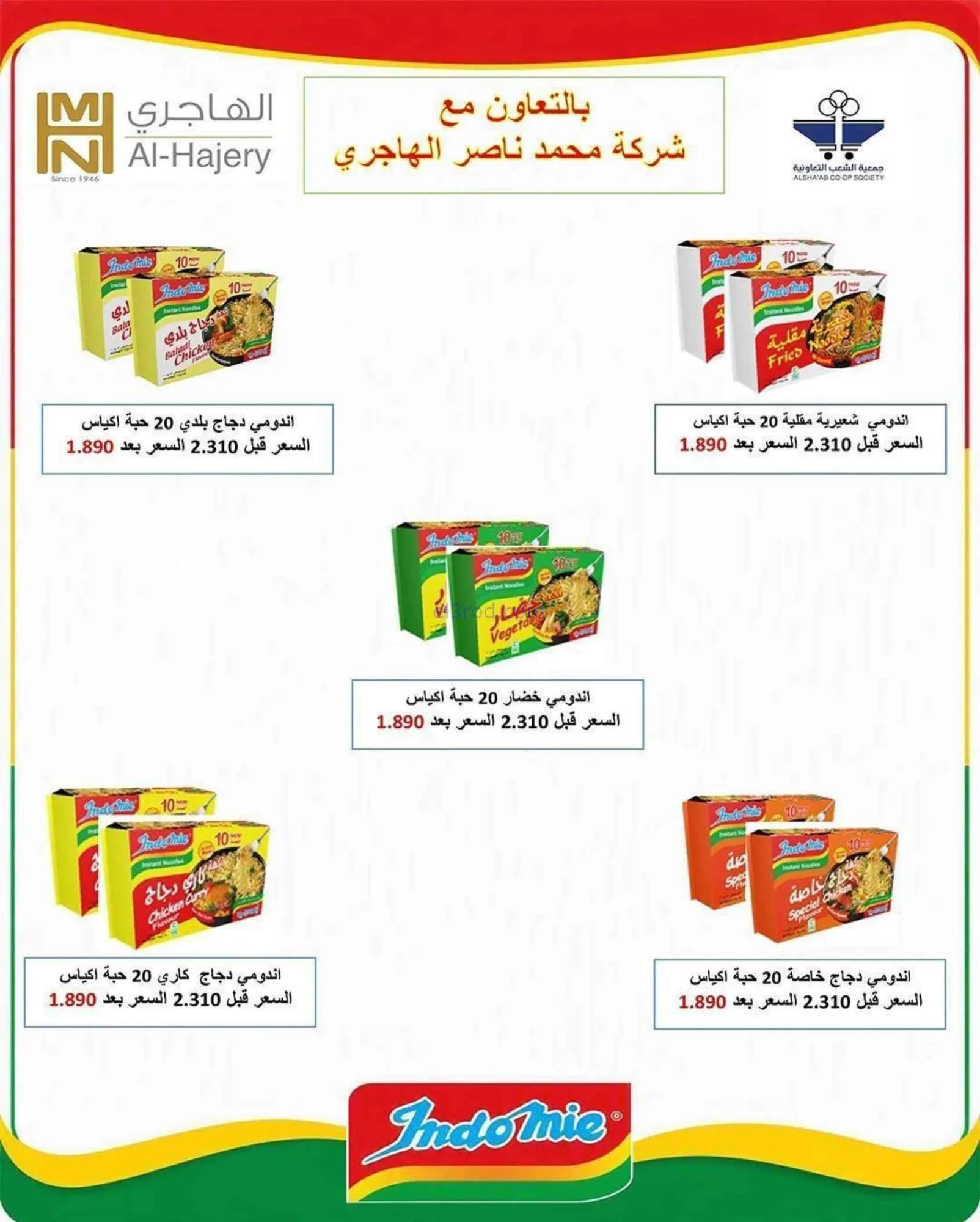 عروض جمعية الشعب التعاونية|20-7 حتى 1-8-2026