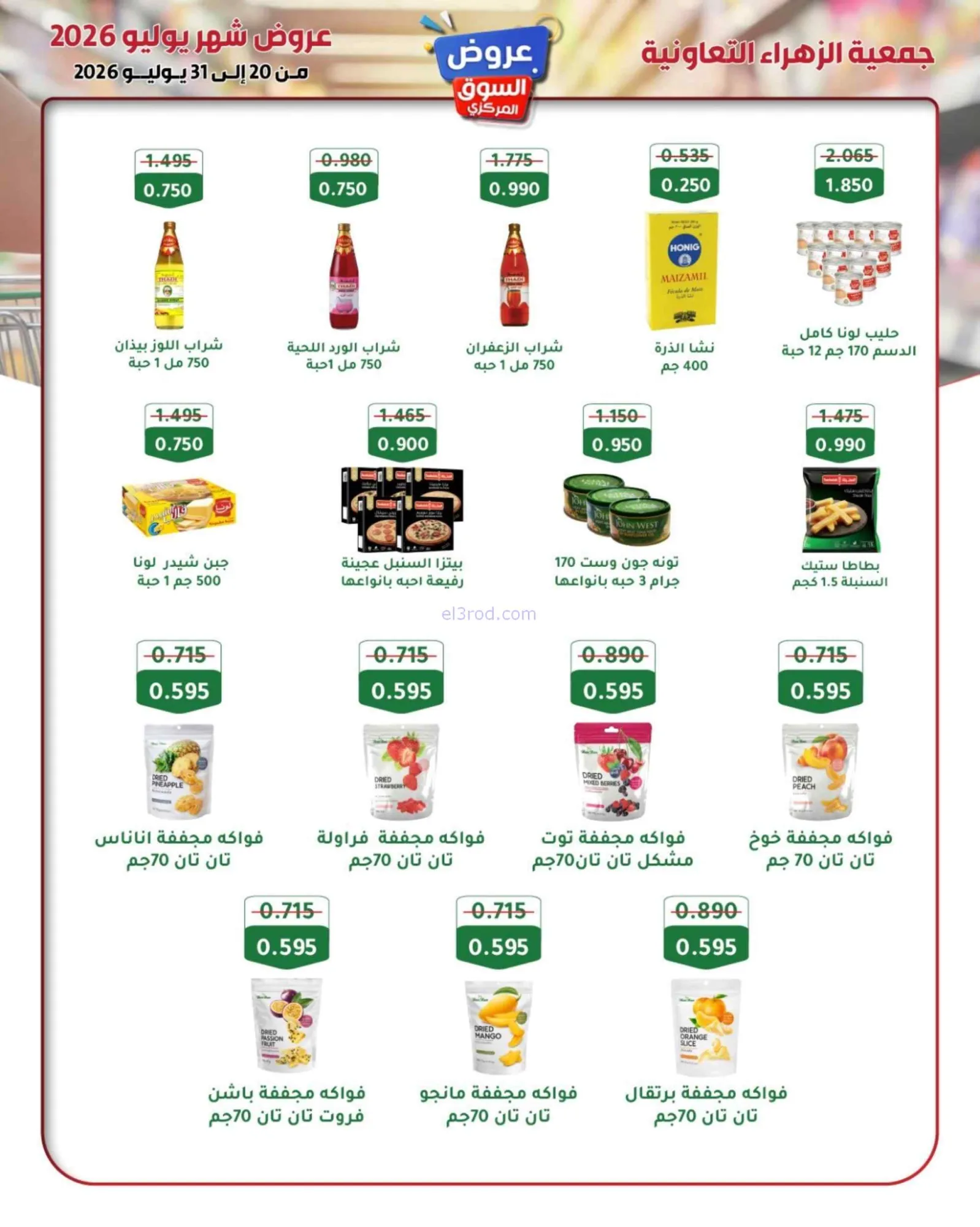 عروض جمعية الزهراء التعاونية|20 حتى 31-7-2026
