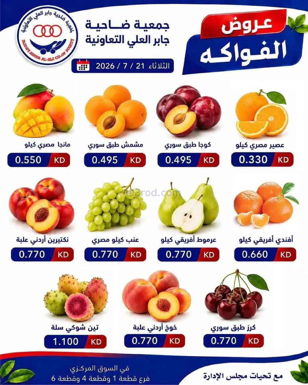 عروض جمعية جابر العلى التعاونية|21-7-2026
