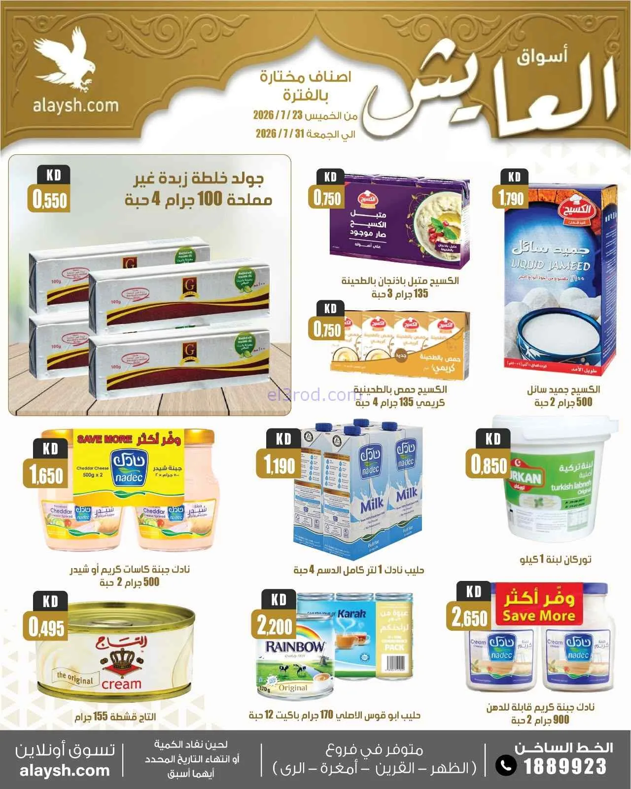 عروض سوق العايش المركزى الكويت|23 حتى 31-7-2026