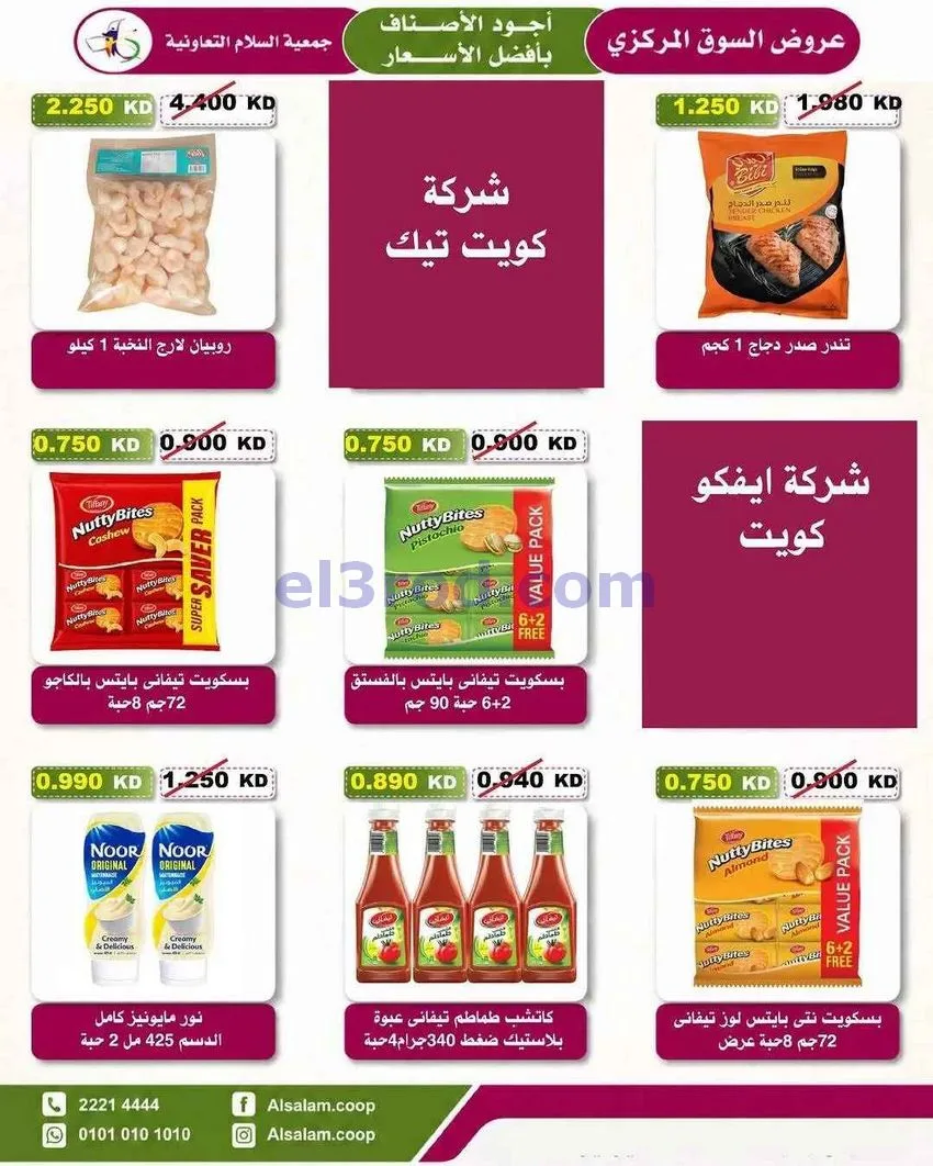 عروض جمعية السلام التعاونية|23 حتى 31-7-2026