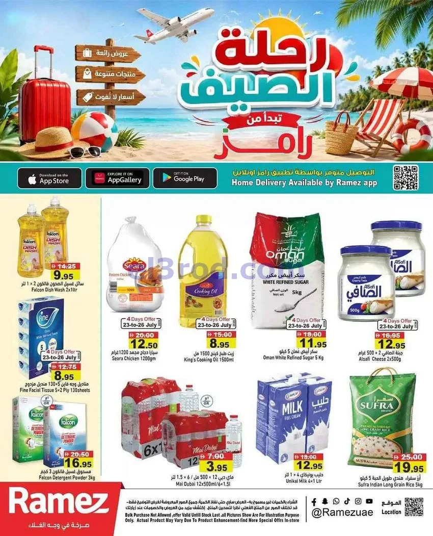 عروض رامز الإمارات|رحلة الصيف|23 حتى 26-7-2026