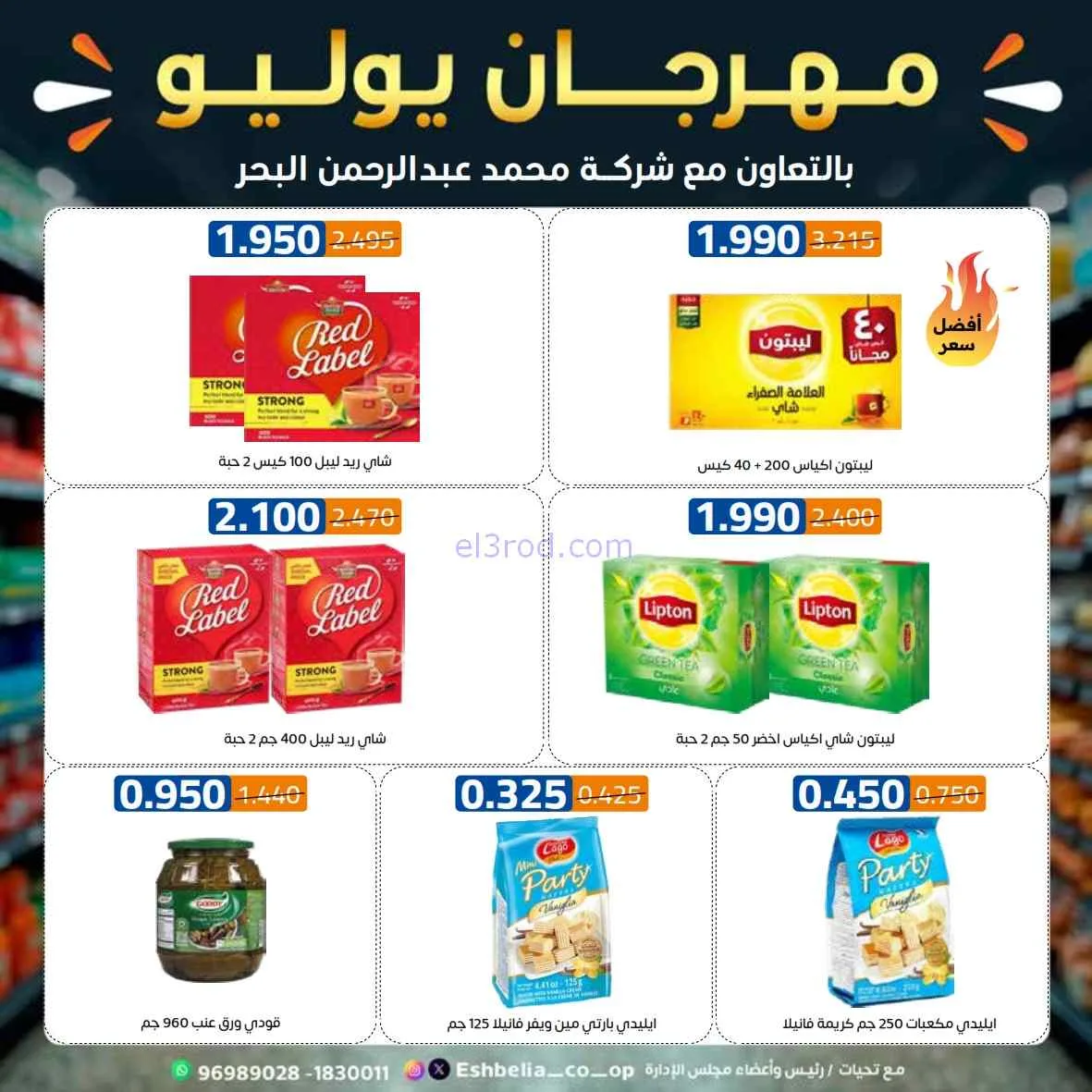 عروض جمعية اشبيلية التعاوني|مهرجان|حتى 31-7-2026