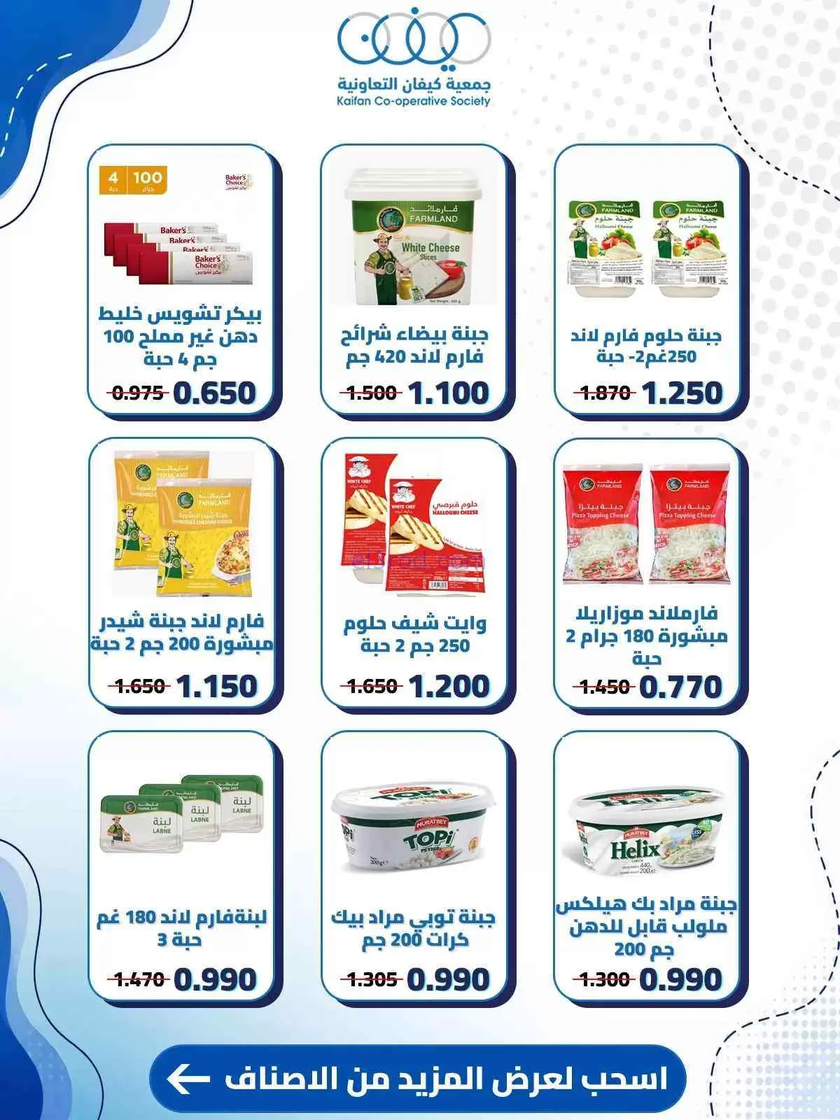عروض جمعية كيفان التعاونية|حتى 30-7-2026