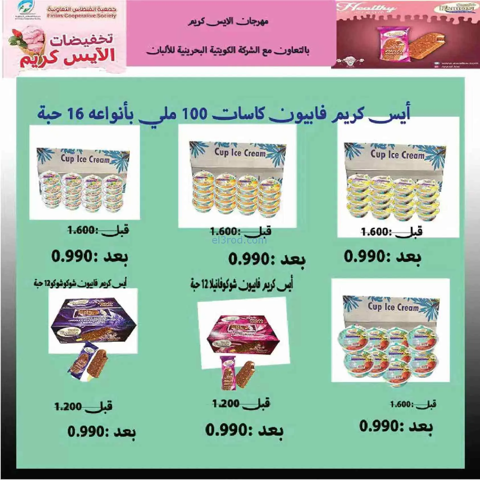 عروض جمعية الفنطاس التعاونية|حتى 30-7-2026