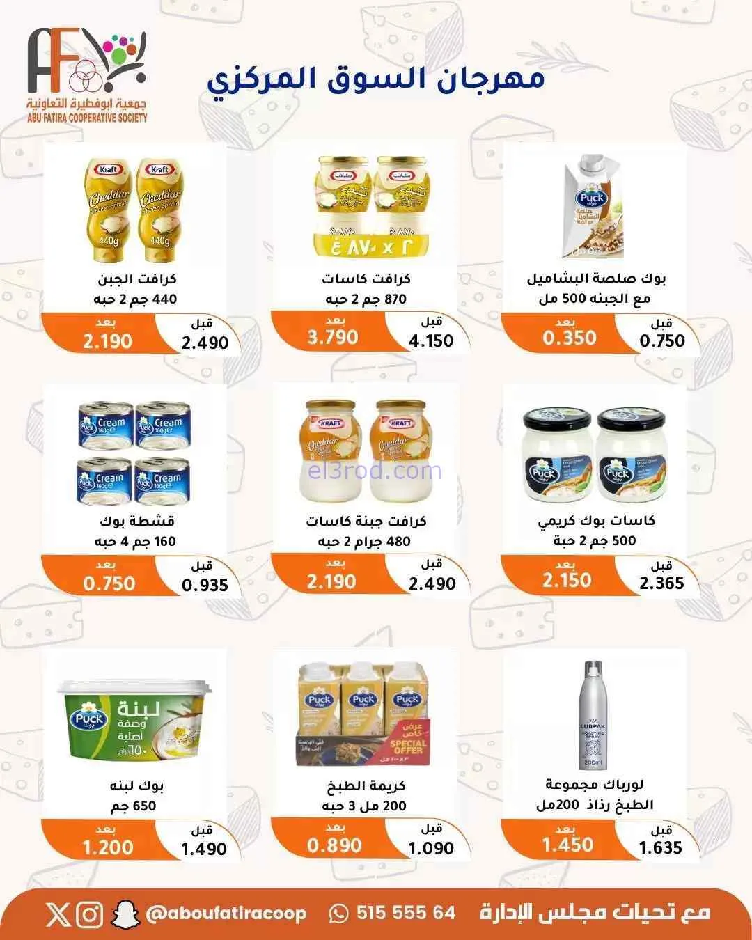 عروض جمعية ابو فطيرة التعاونية|حتى 31-7-2026