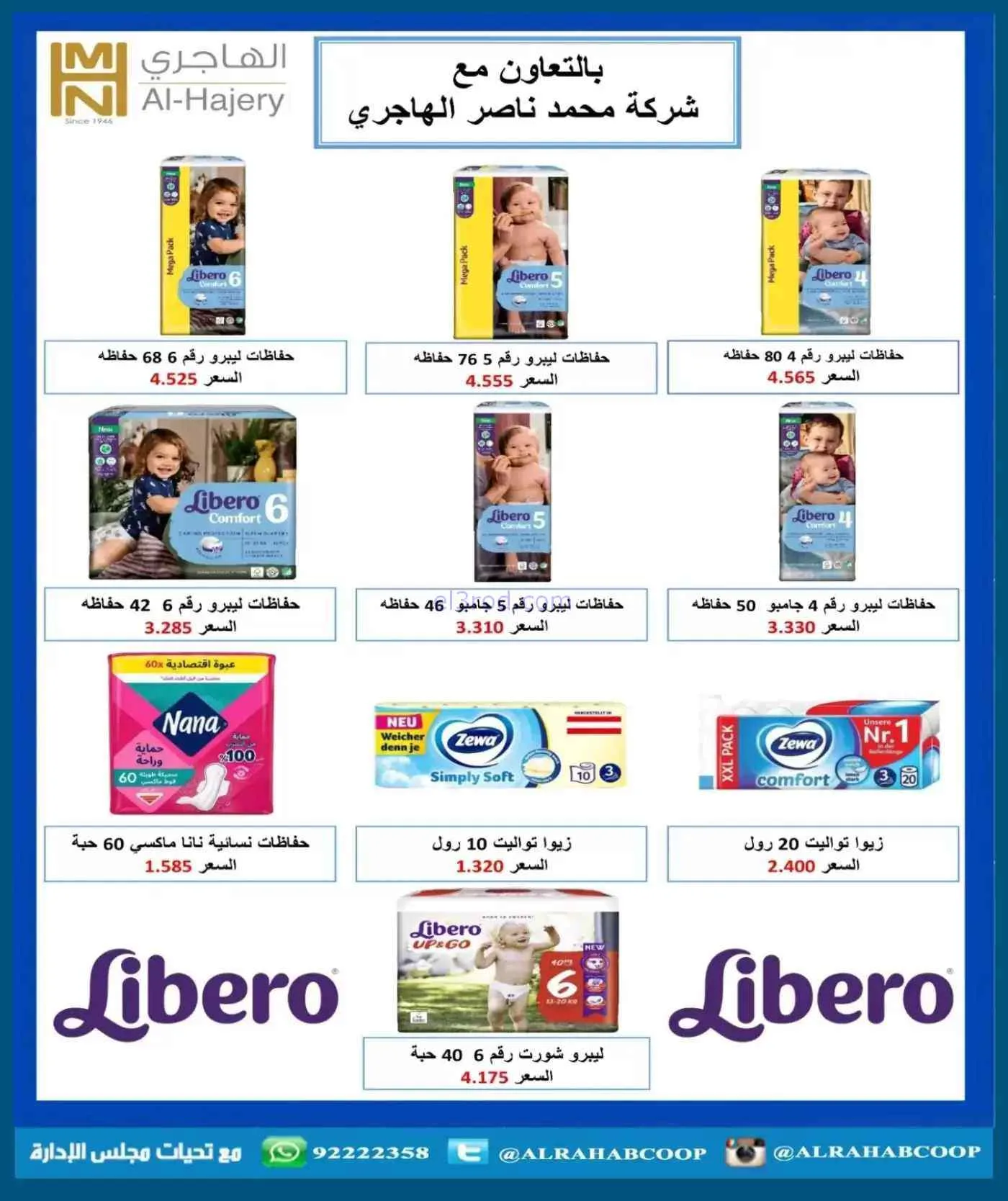 عروض جمعية الرحاب التعاونية|حتى 30-7-2026