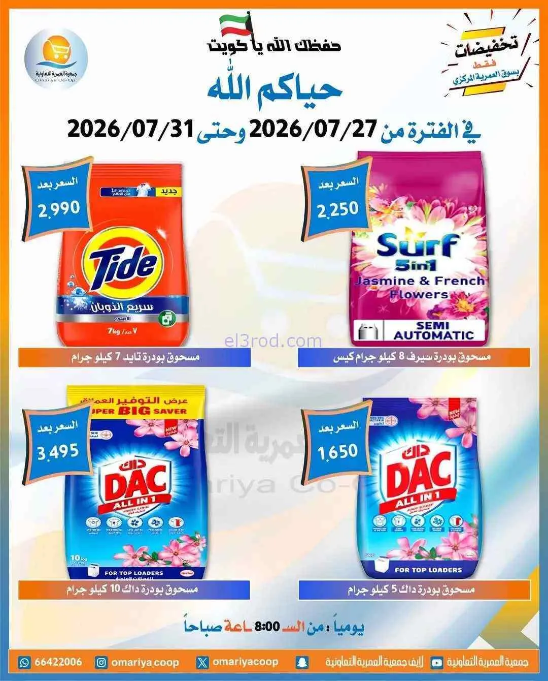 عروض جمعية العمرية التعاونية|27 حتى 31-7-2026