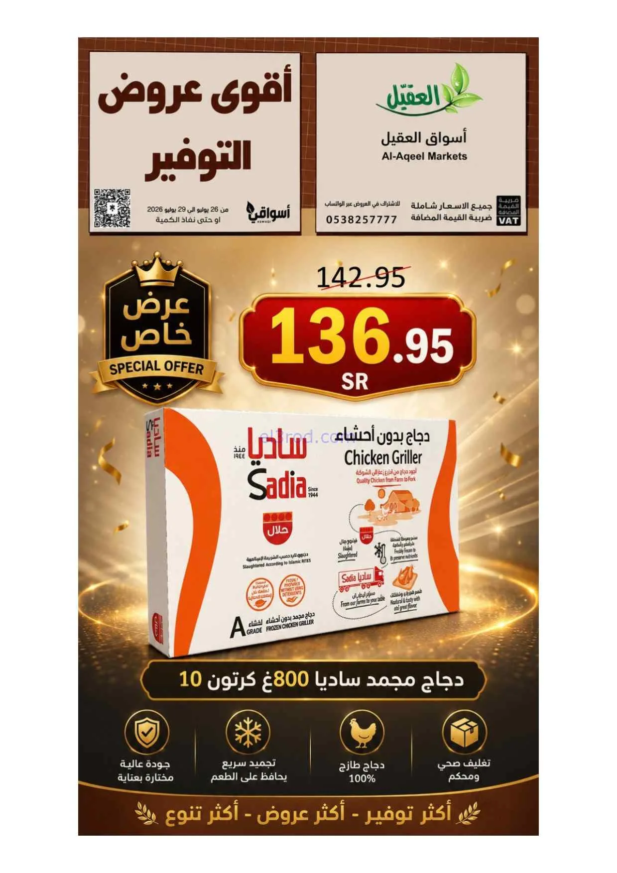 عروض أسواق العقيل السعودية|26 حتى 29-7-2026