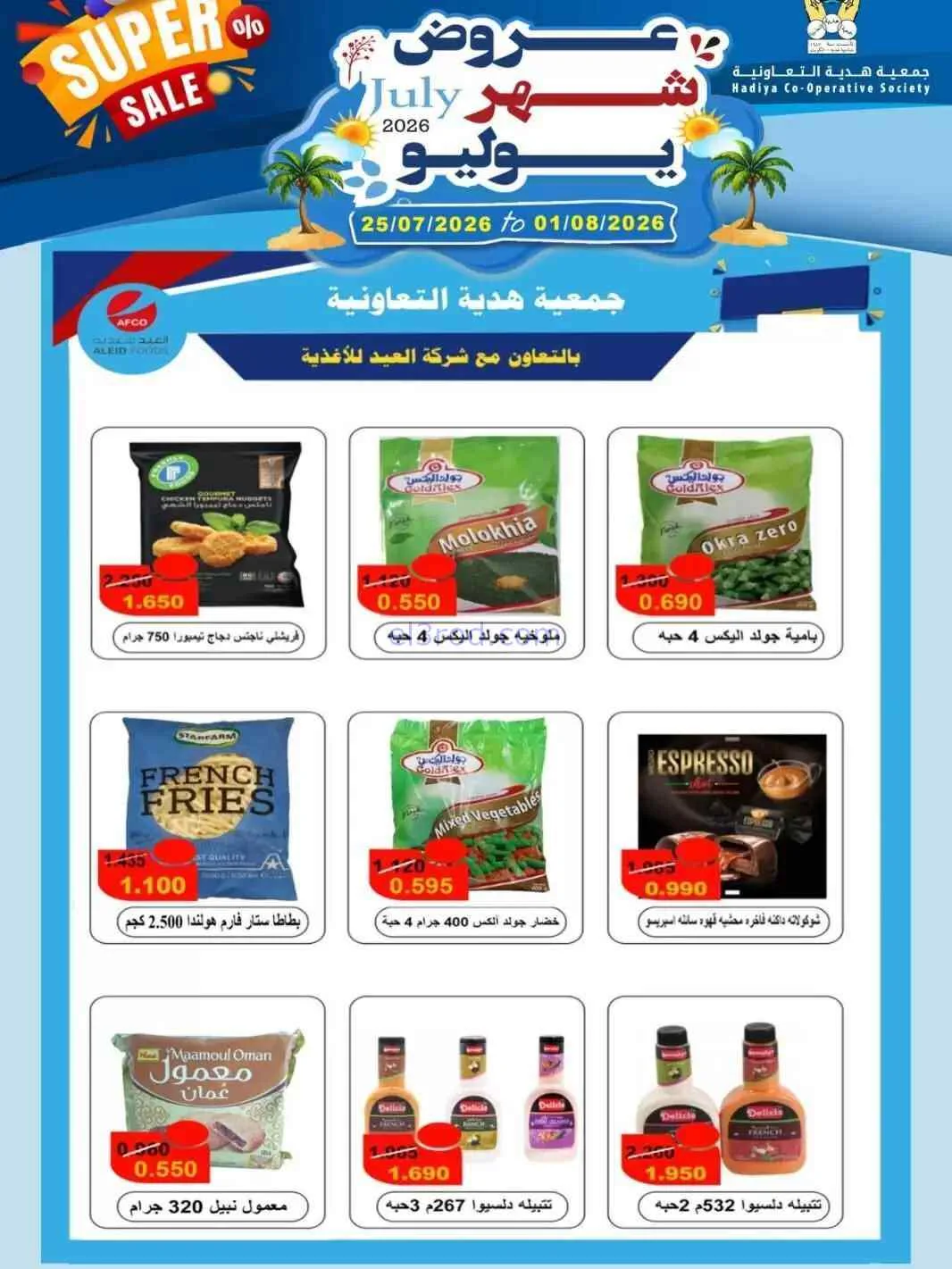 عروض جمعية هدية التعاونية|حتى 1-8-2026