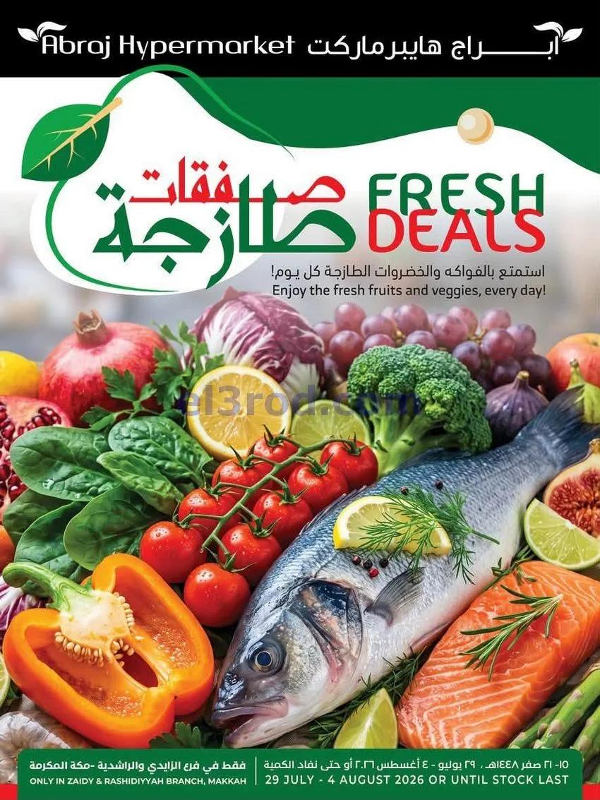 عروض أبراج هايبر ماركت السعودي|طازج|حتى 4-8-2026