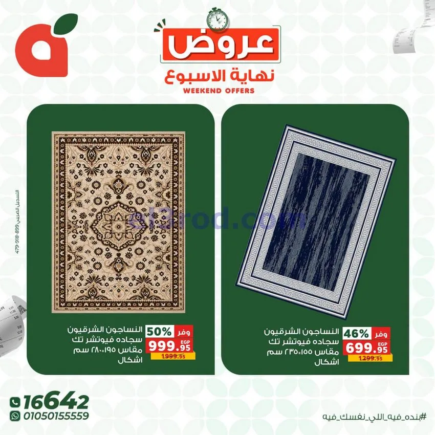 عروض بنده مصر|نهاية الأسبوع|30-7 حتى 1-8-2026