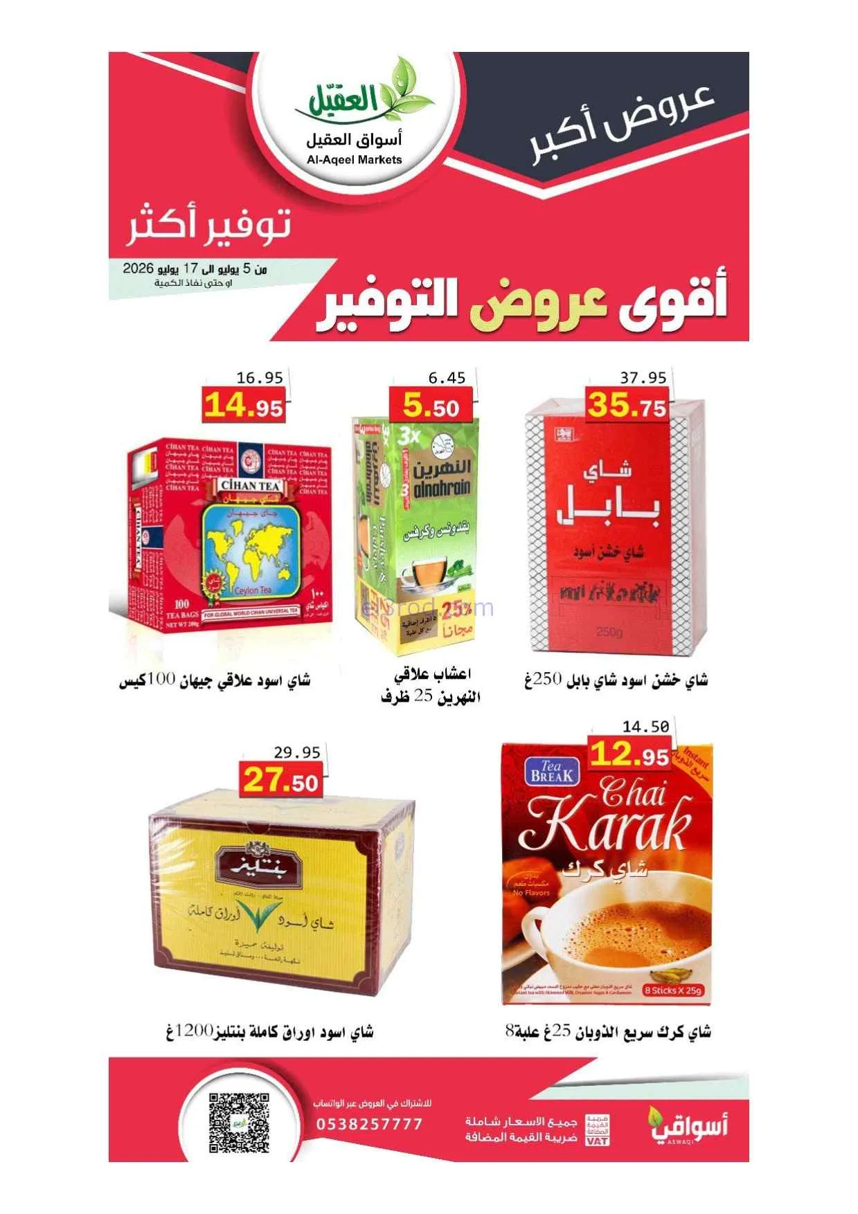 عروض أسواق العقيل السعودية|5 حتى 17-7-2026