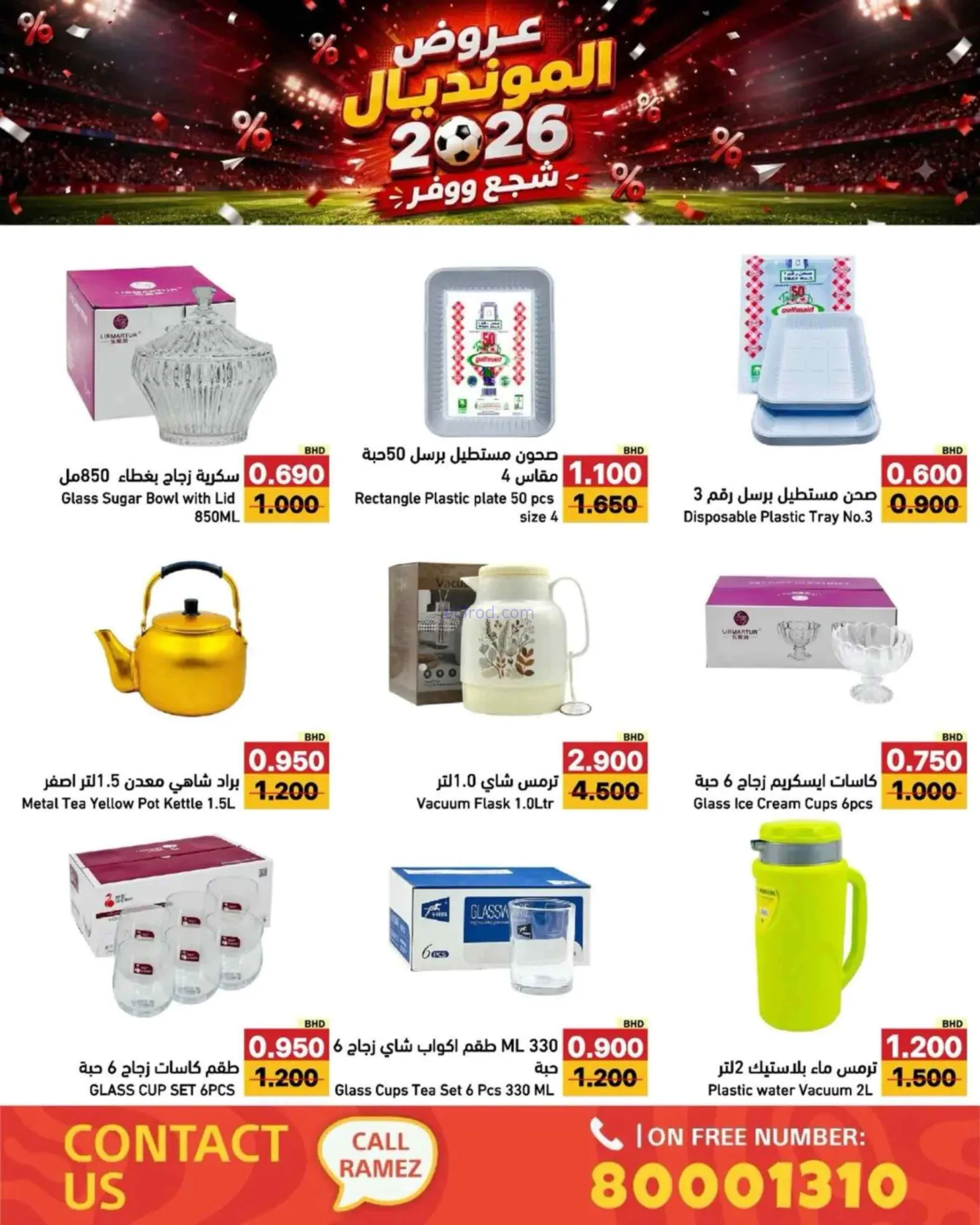عروض أسواق رامز بحرين|المونديال|6 حتى 13-7-2026