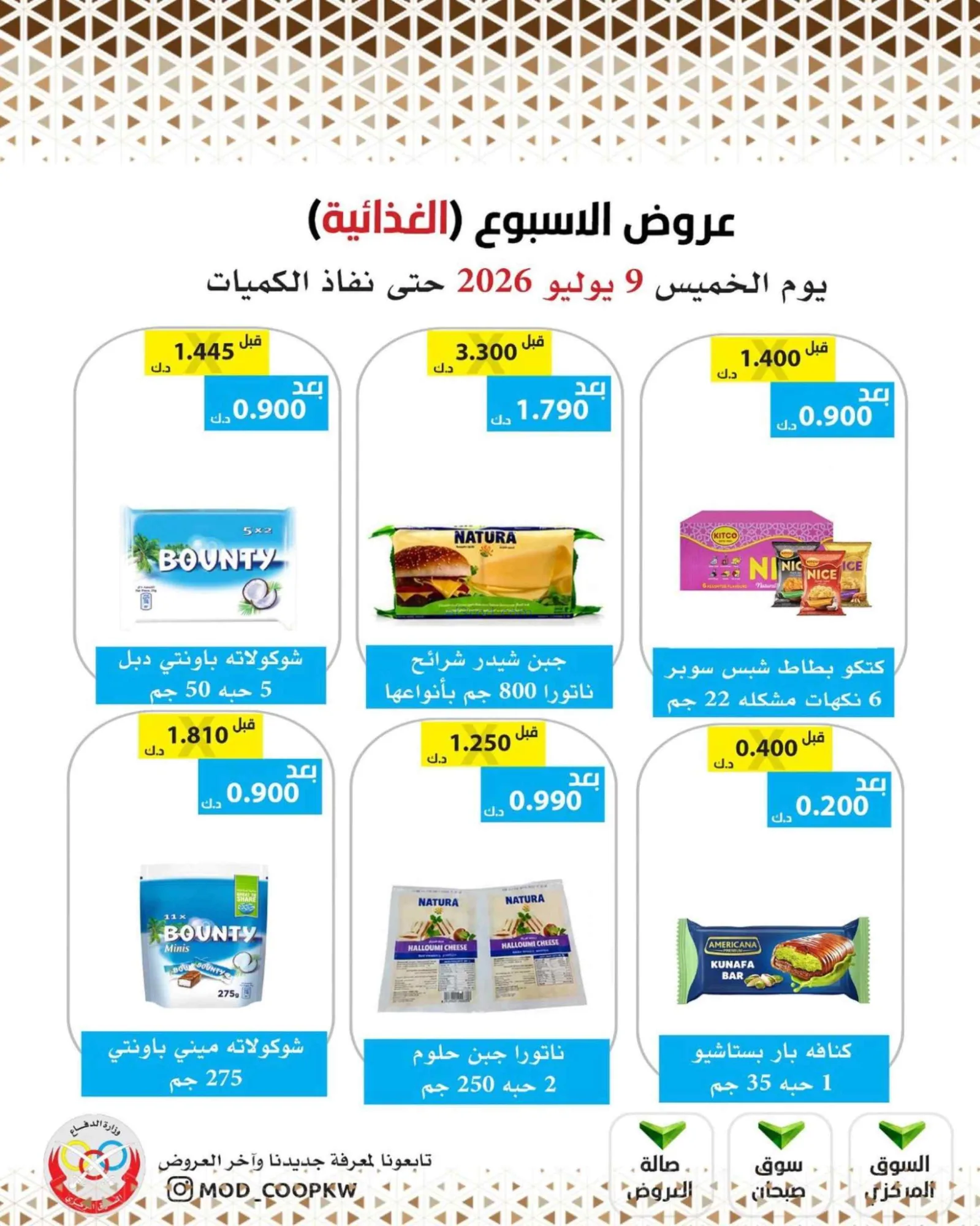 عروض جمعية وزارة الدفاع الإستهلاكية|9-7-2026