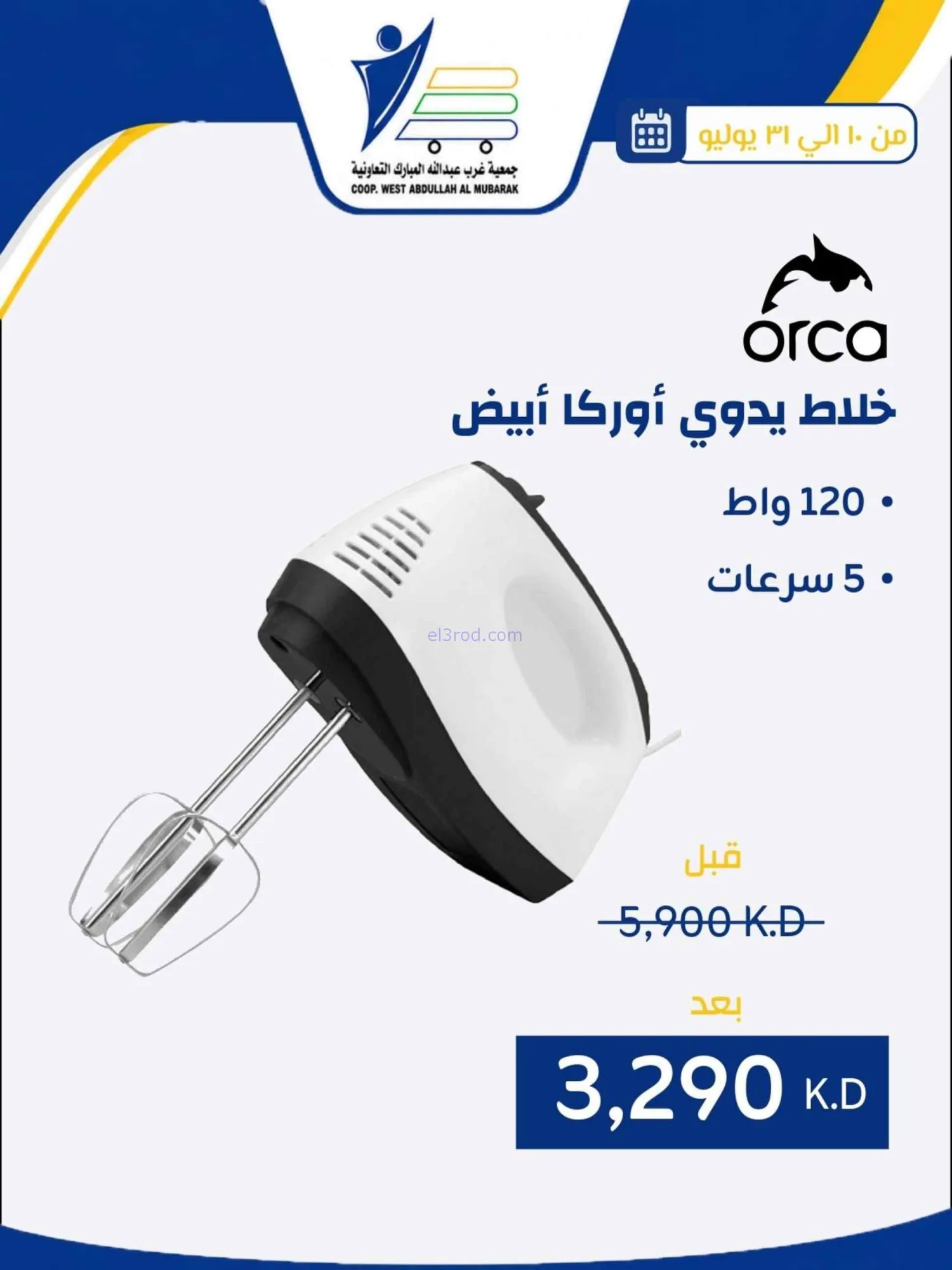 عروض غرب عبدالله المبارك التعاونية|حتى 31-7-2026