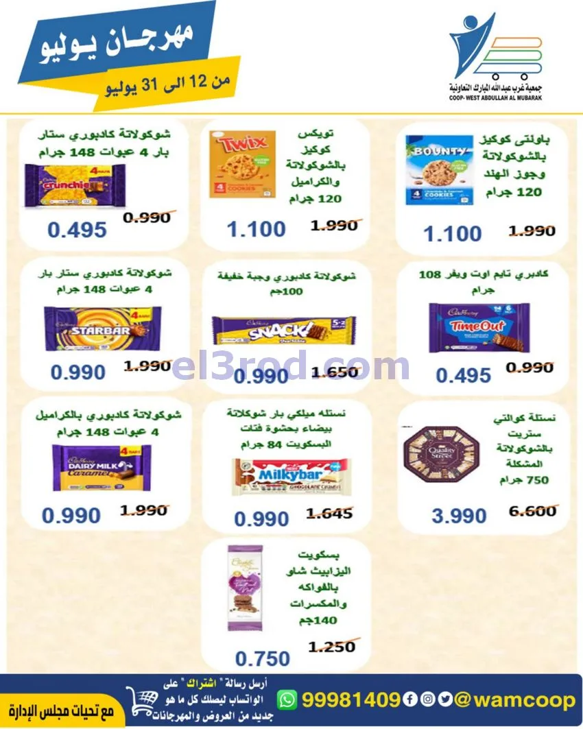 عروض جمعية غرب عبدالله المبارك|12 جتى 31-7-2026