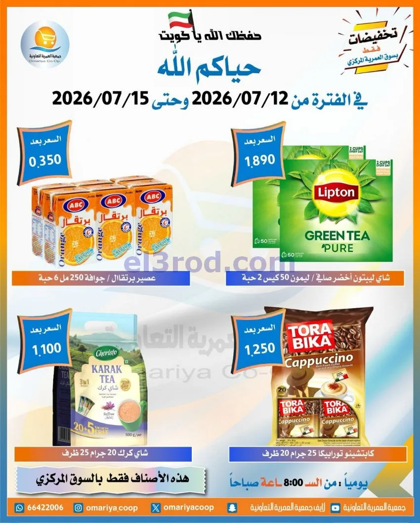 عروض جمعية العمرية التعاونية|12 حتى 15-7-2026