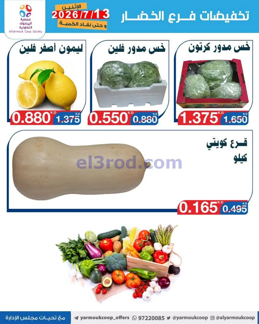 عروض جمعية اليرموك التعاونية|13-7-2026