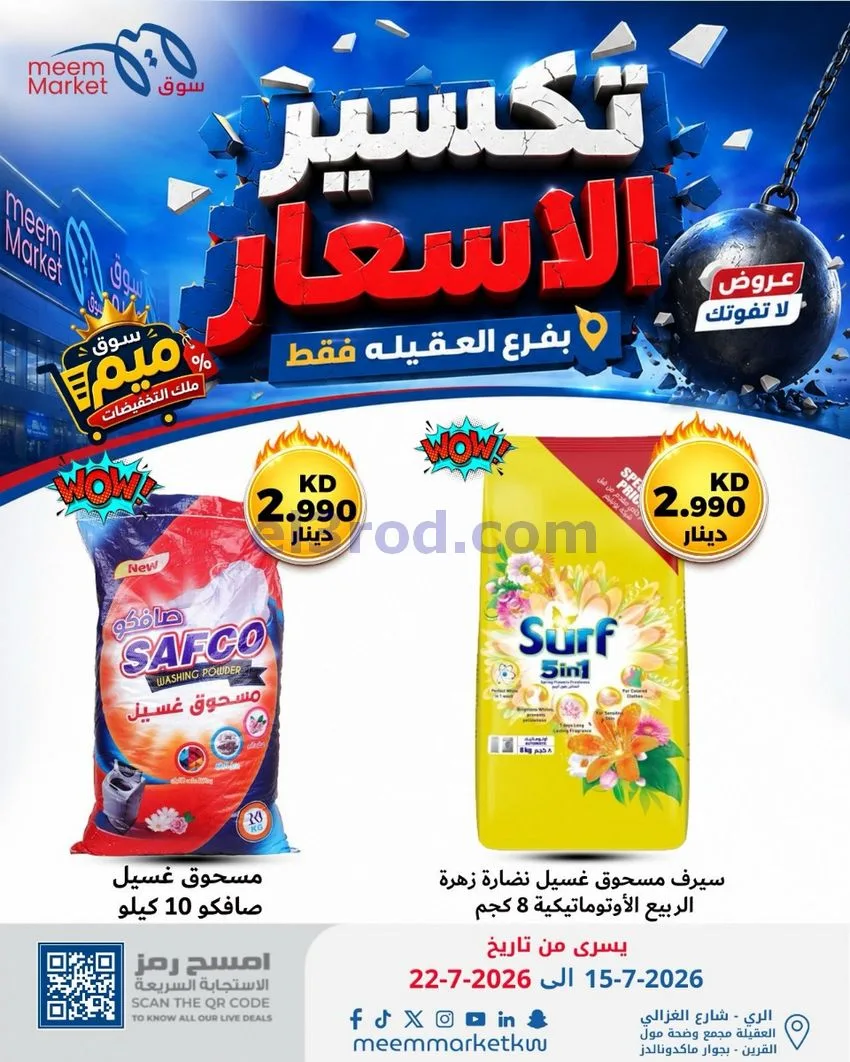 عروض سوق ميم العقيلة|15 حتى 18-7-2026