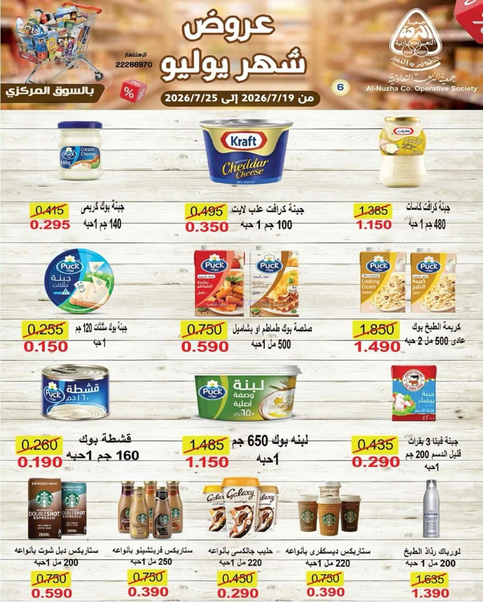 عروض جمعية النزهة التعاونية|19 حتى 25-7-2026