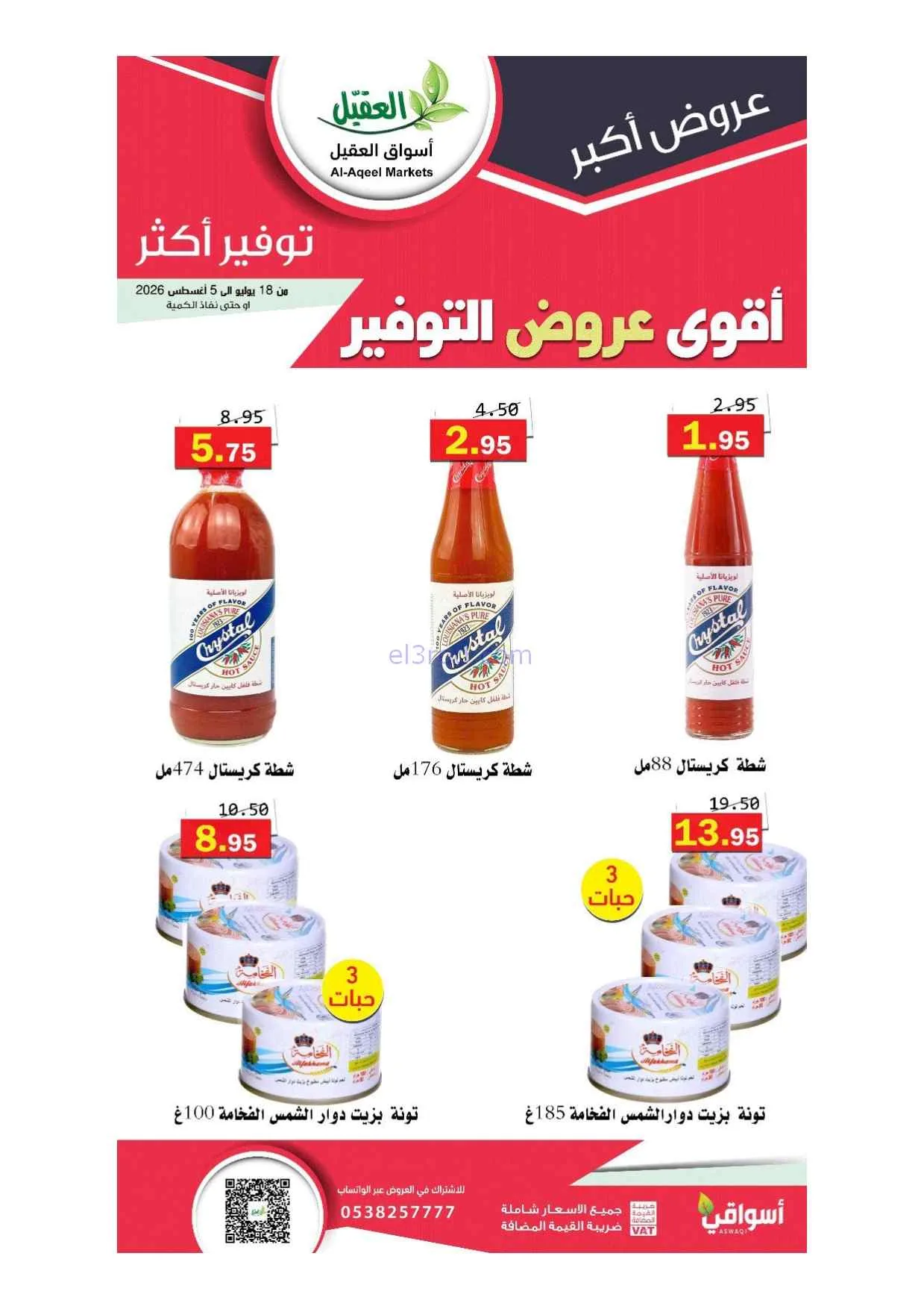 عروض أسواق العقيل سعودية|أقوى توفير|حتى 5-8-2026
