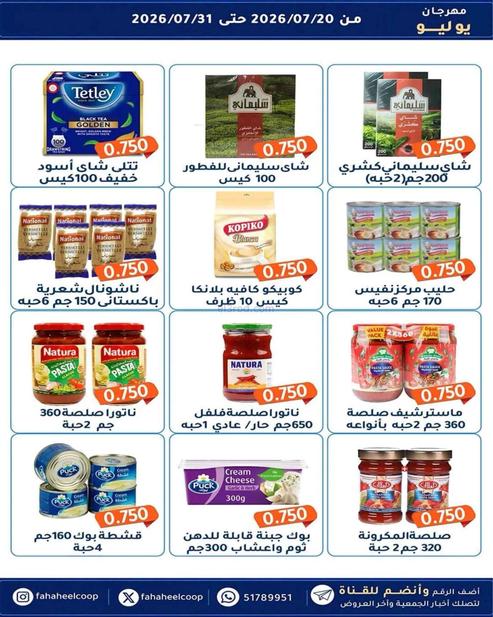 عروض جمعية الفحيحيل تعاوني|500 فلس|حتى 31-7-2026