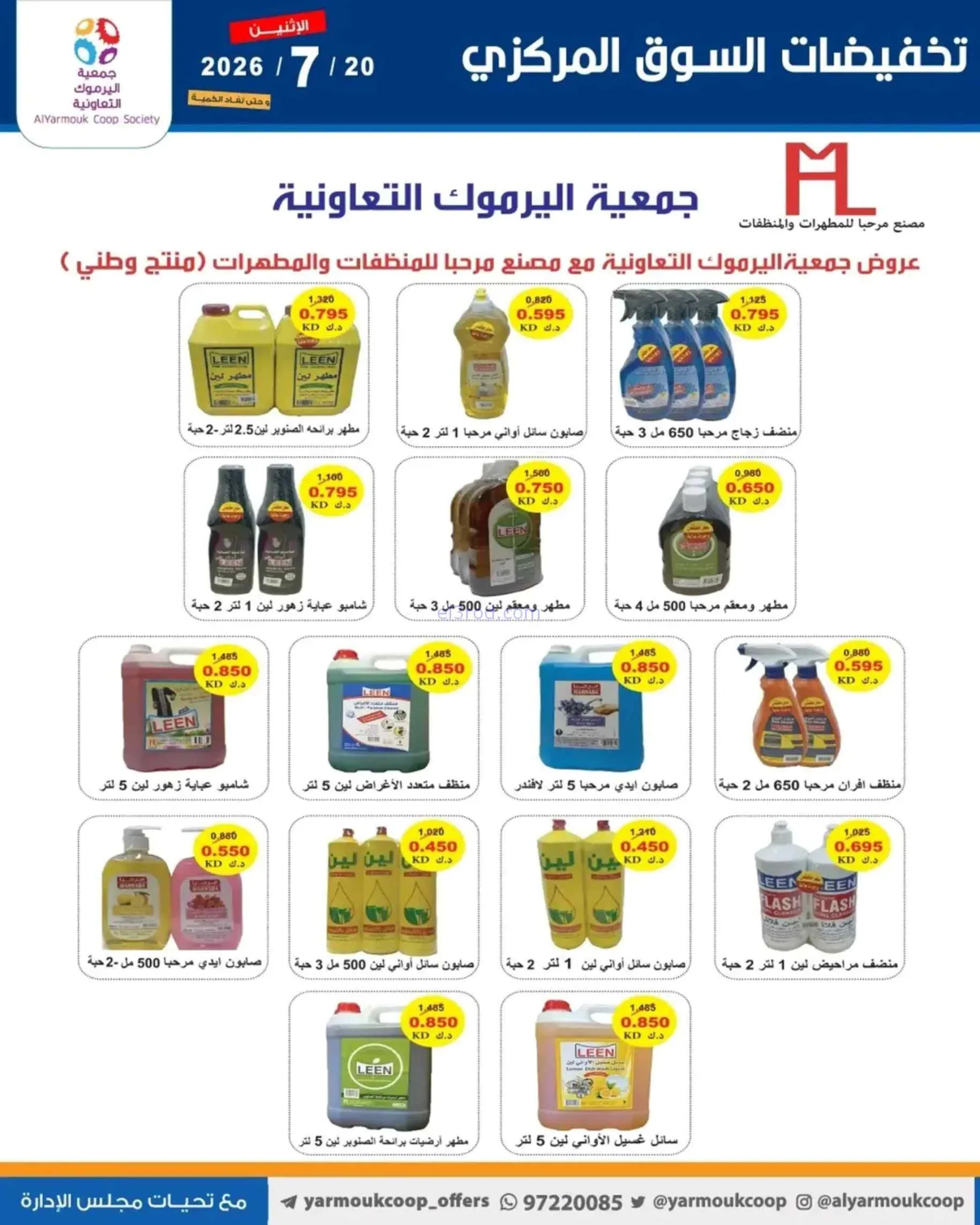 عروض جمعية اليرموك التعاونية|الاثنين|20-7-2026
