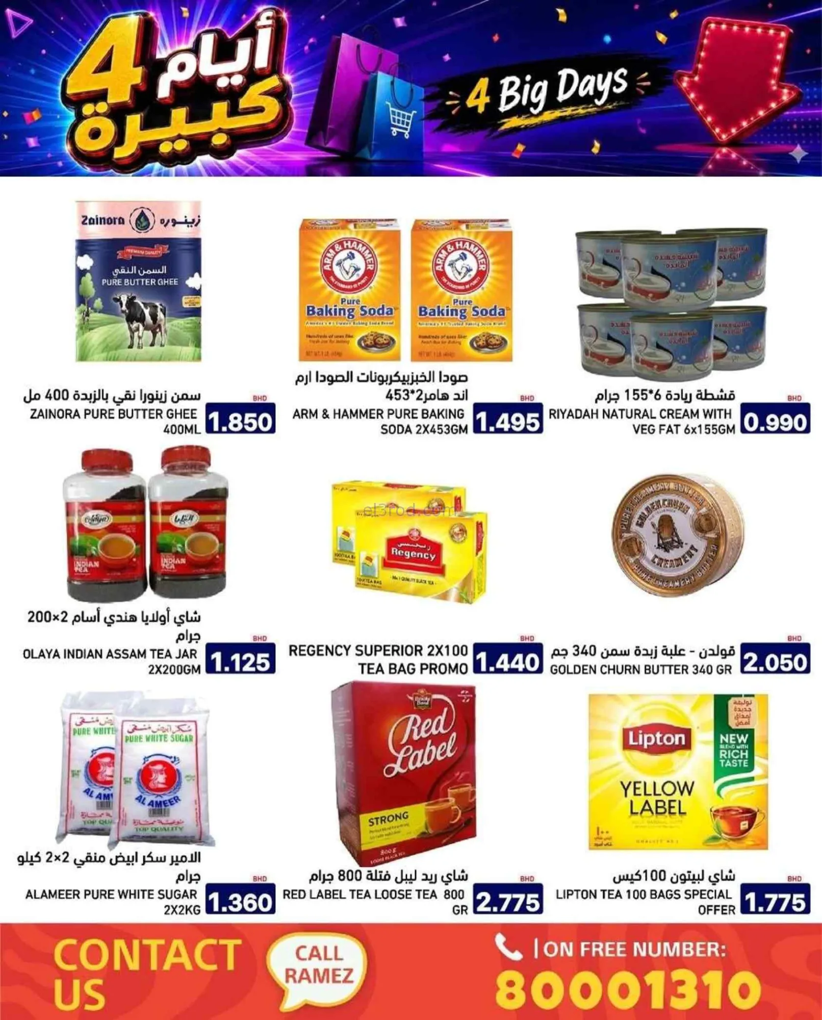 عروض أسواق رامز البحرين|20 حتى 23-7-2026