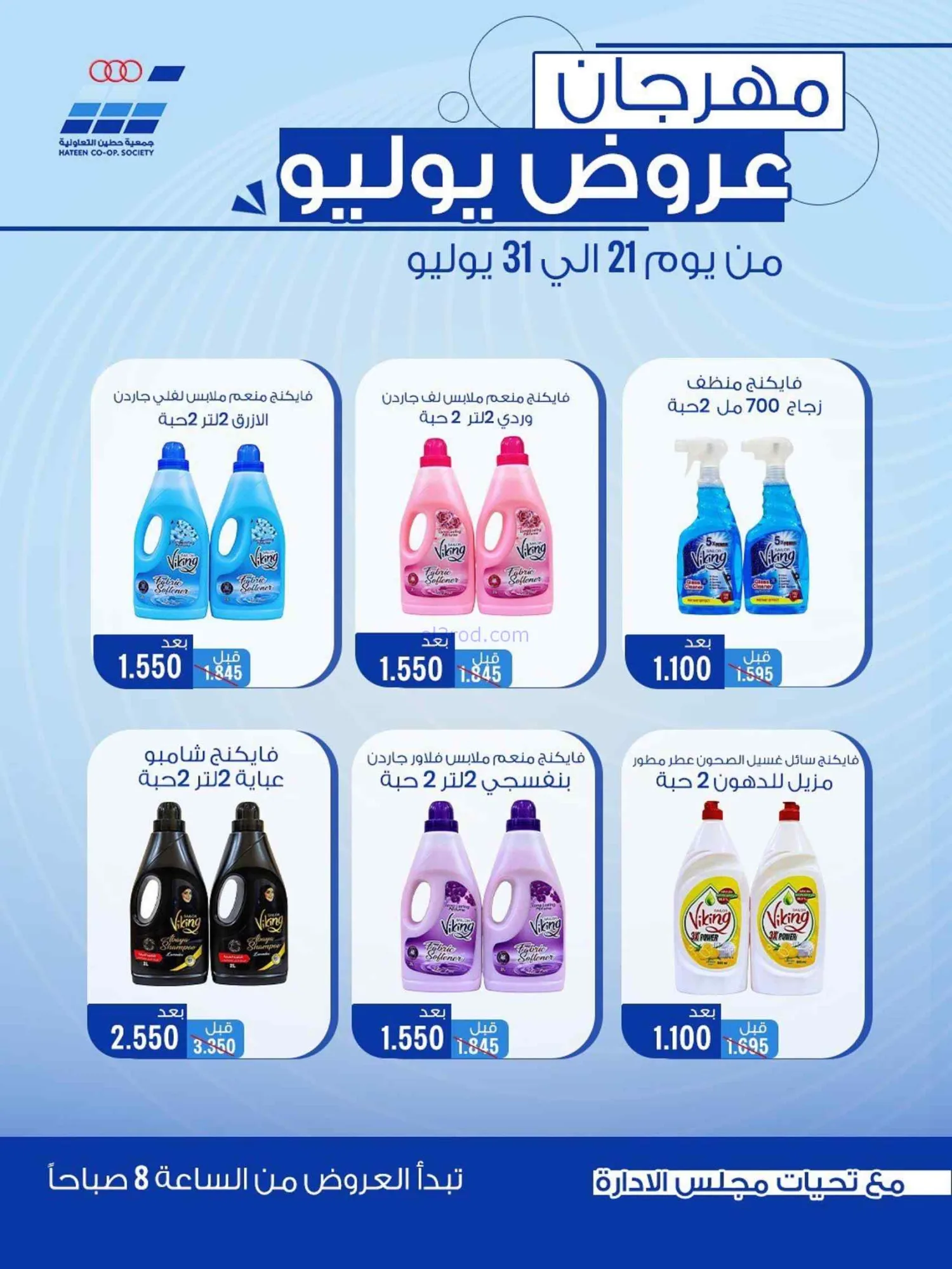 عروض جمعية حطين التعاونية|21 حتى 30-7-2026