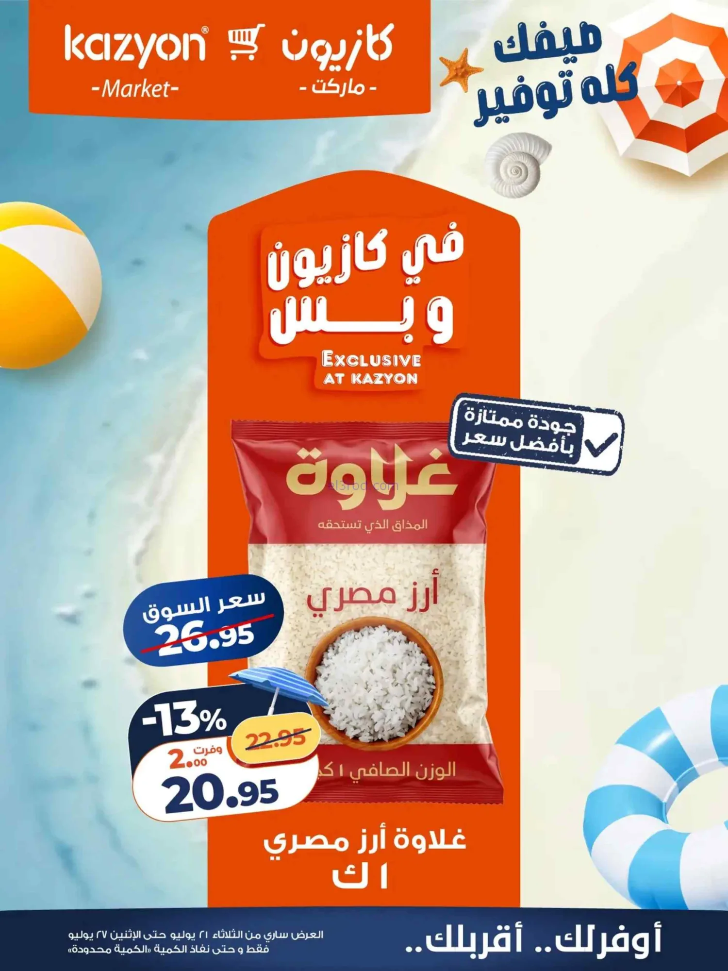 عروض كازيون مصر|صيفك توفير|21 حتى 27-7-2026