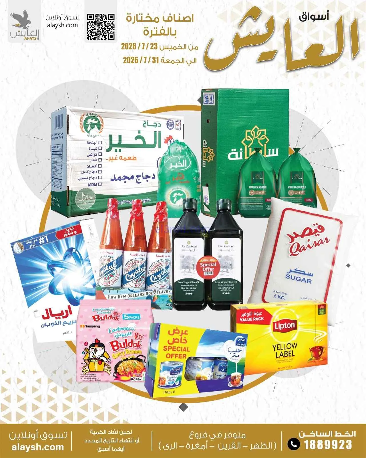 عروض سوق العايش المركزى الكويت|23 حتى 31-7-2026