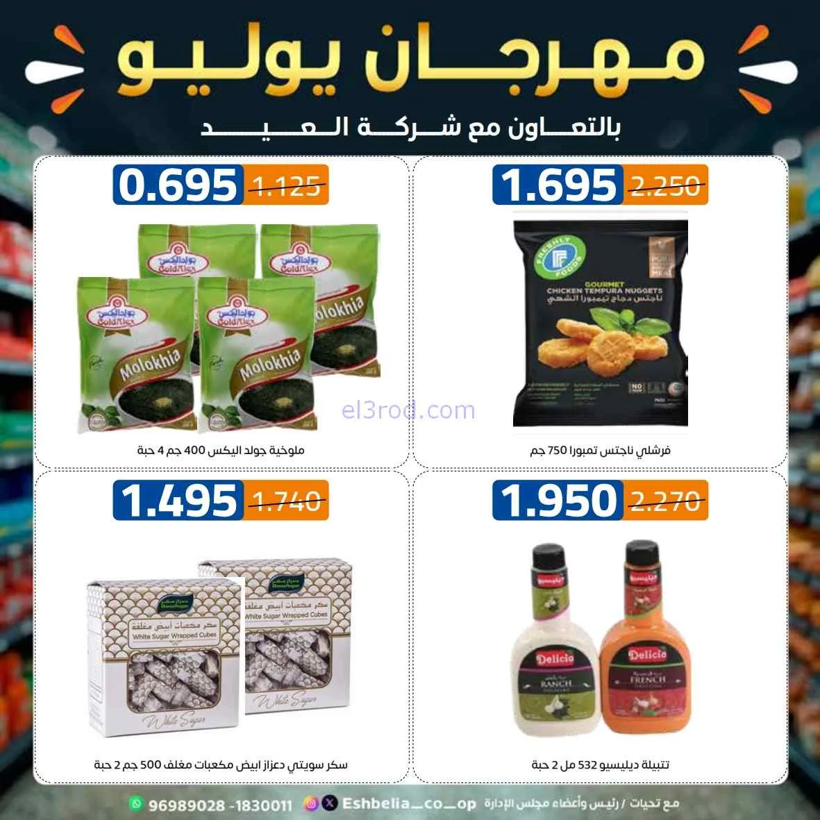 عروض جمعية اشبيلية التعاوني|مهرجان|حتى 31-7-2026