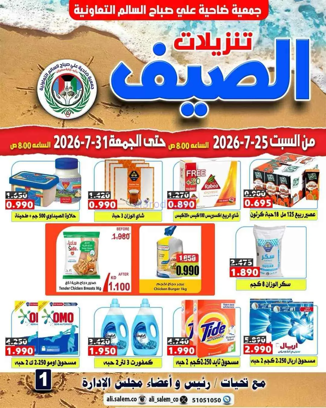 عروض ضاحية علي صباح السالم|25 حتى 31-7-2026