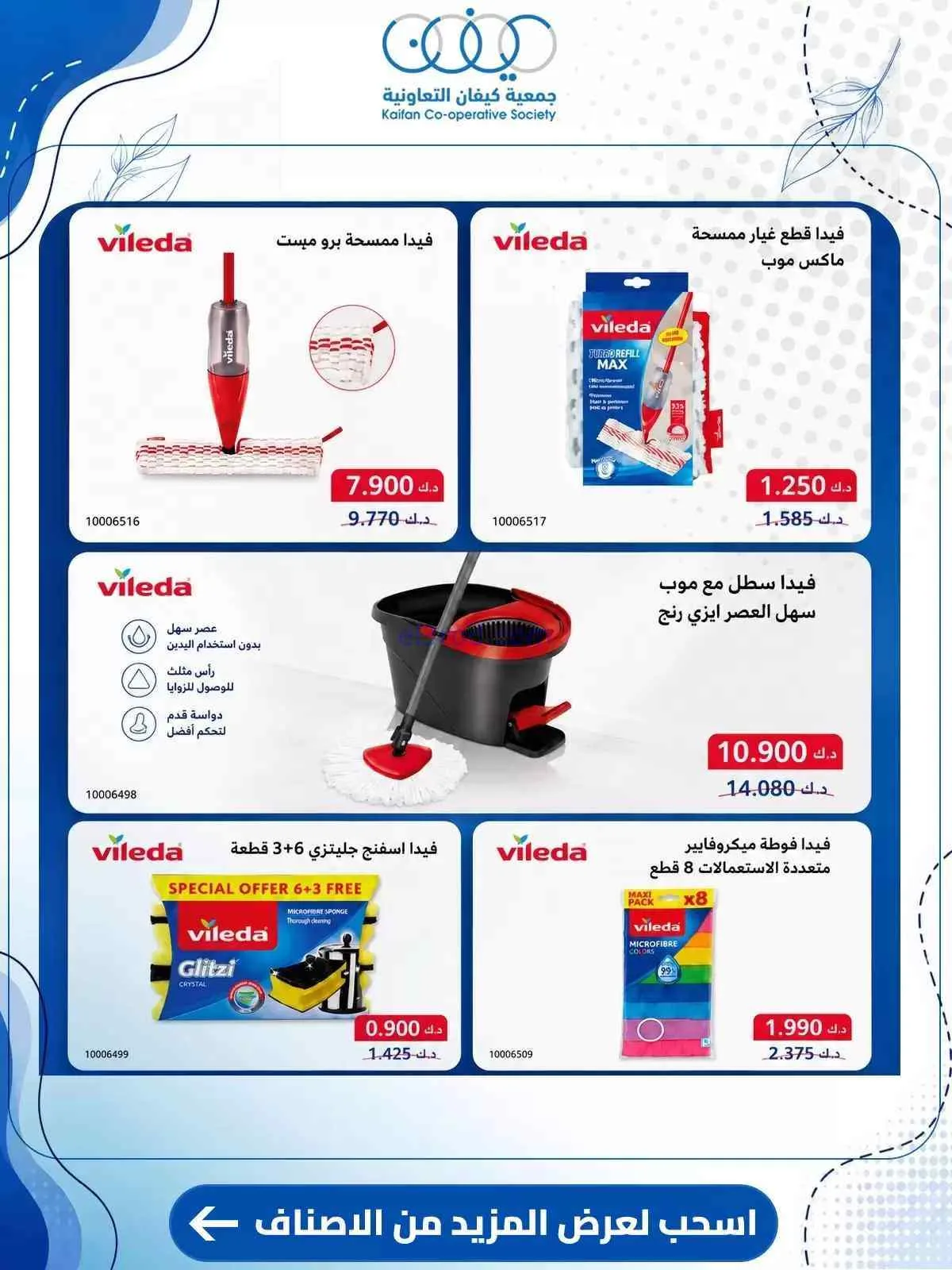 عروض جمعية كيفان التعاونية|حتى 30-7-2026