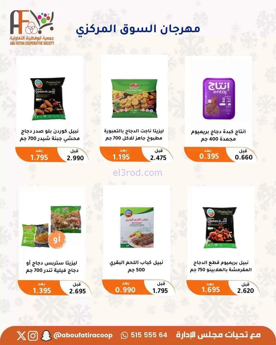عروض جمعية ابو فطيرة التعاونية|حتى 31-7-2026