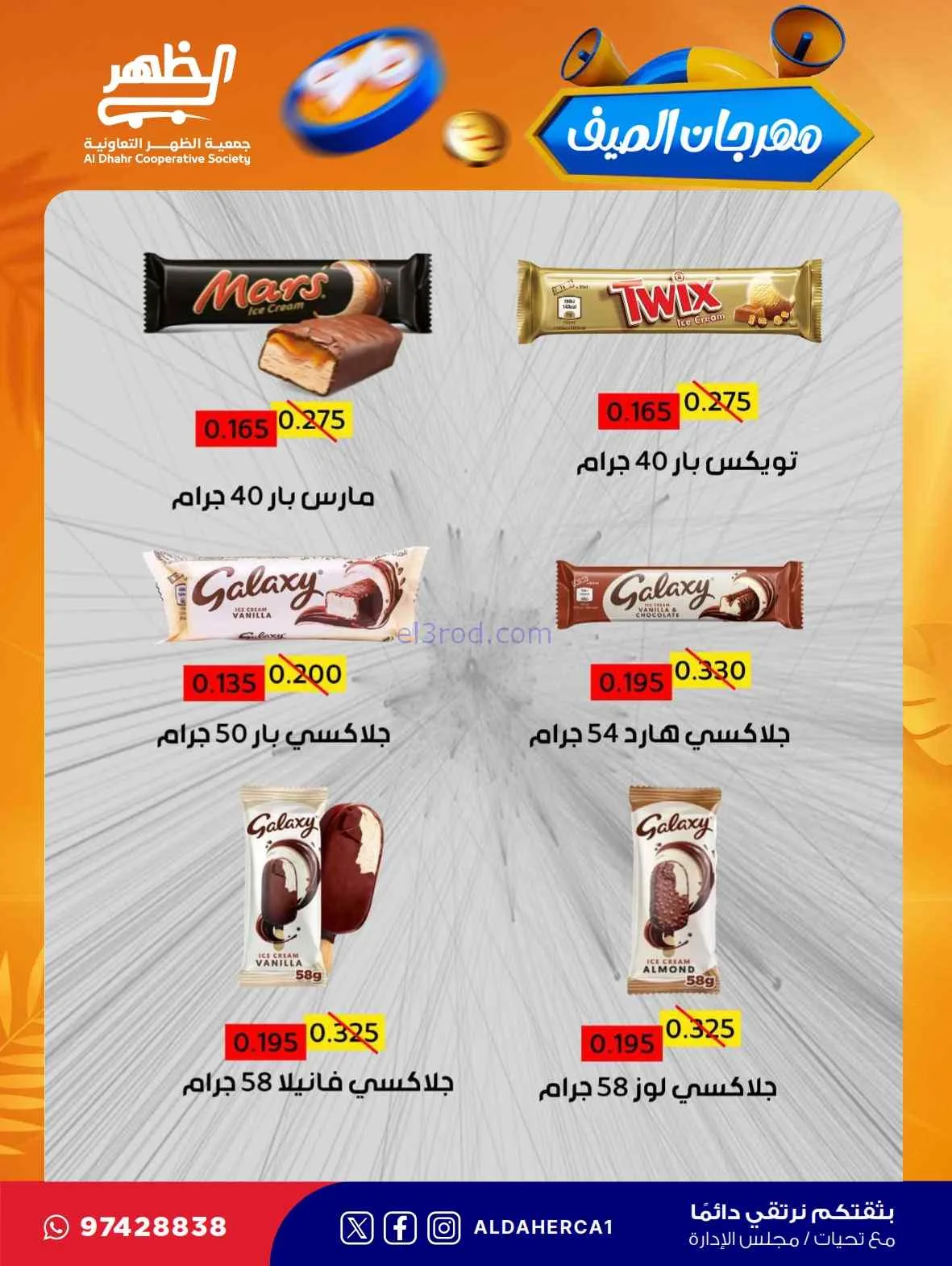 عروض جمعية ضاحية الظهر التعاونية|حتى 30-7-2026