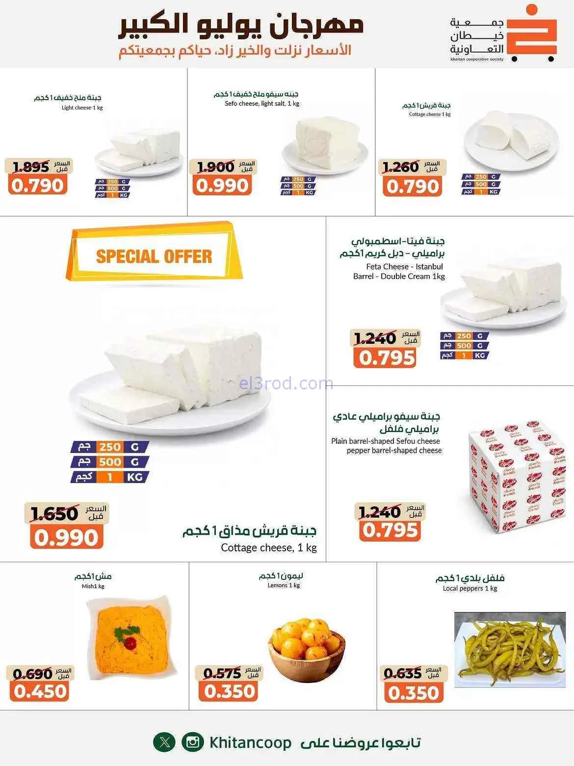 عروض جمعية خيطان التعاونية|25-7 حتى 7-8-2026