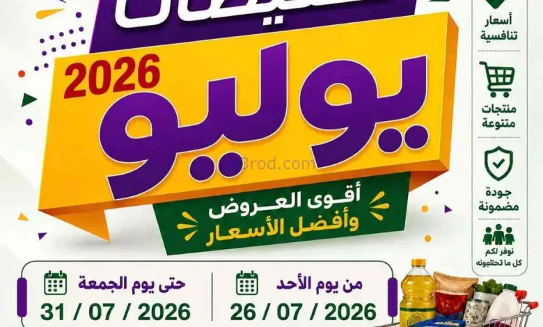 عروض جمعية غرناطة التعاونية|26 حتى 31-7-2026 el3rod.com00017