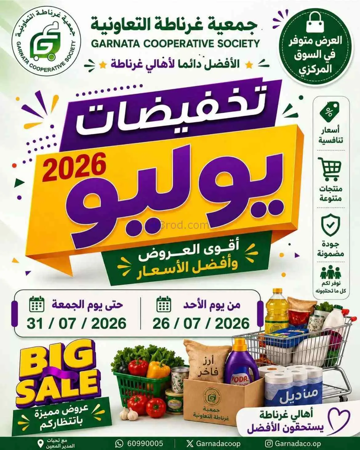 عروض جمعية غرناطة التعاونية|26 حتى 31-7-2026