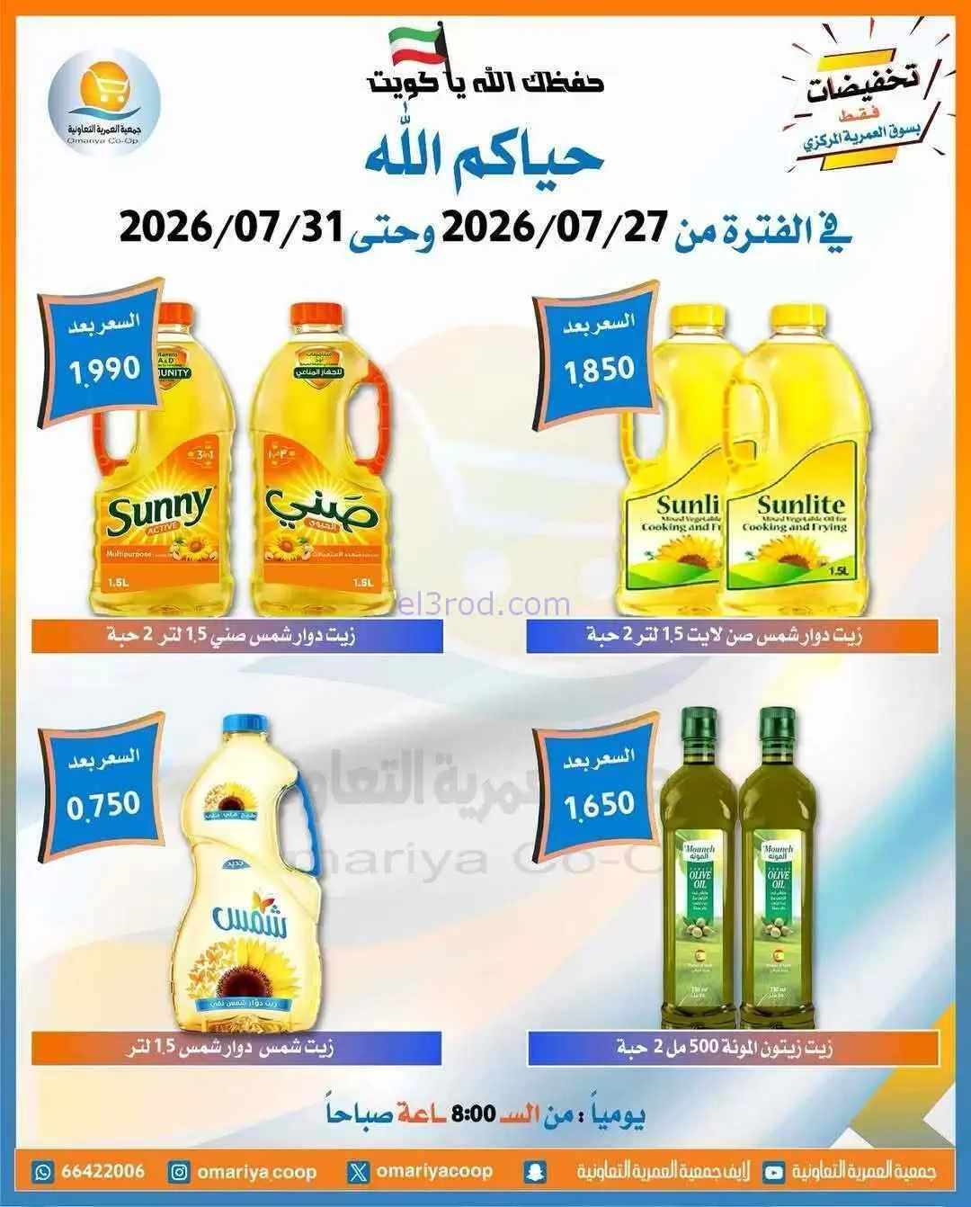عروض جمعية العمرية التعاونية|27 حتى 31-7-2026