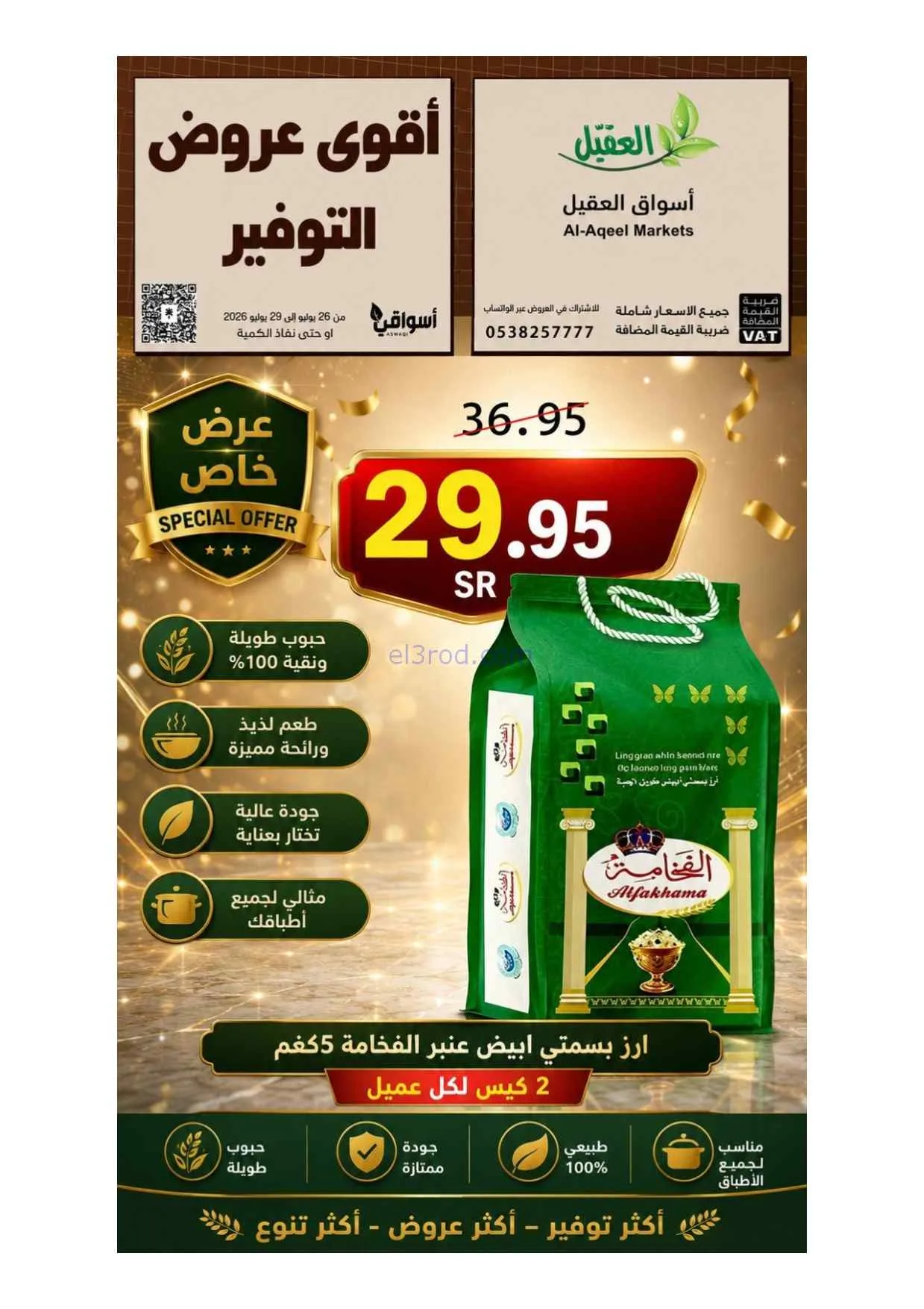 عروض أسواق العقيل السعودية|26 حتى 29-7-2026