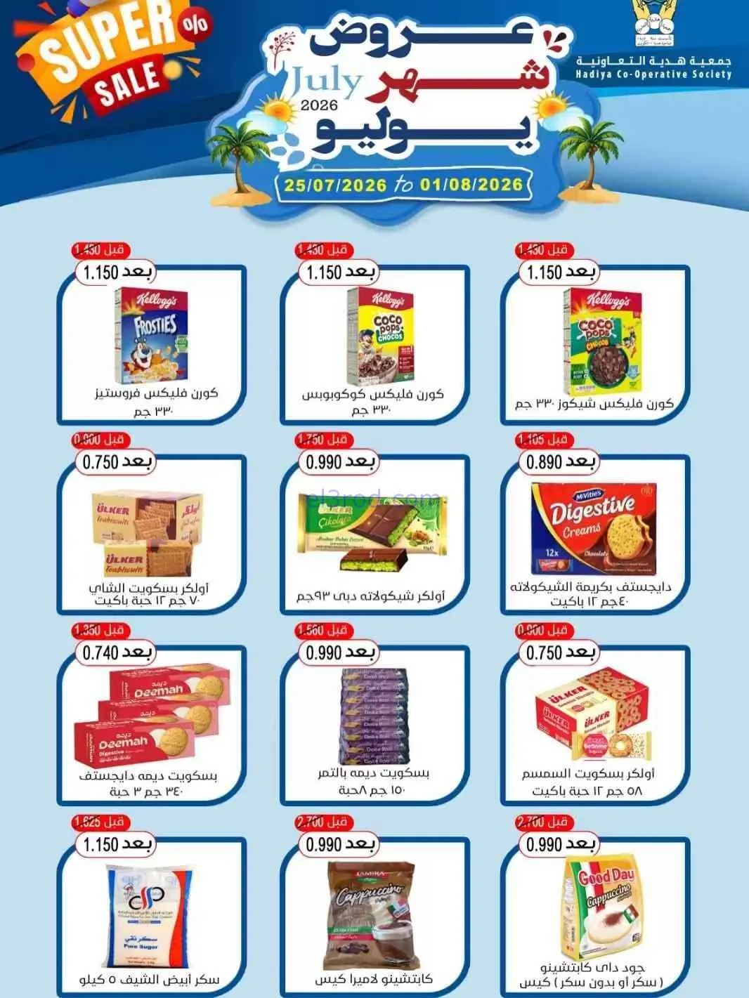 عروض جمعية هدية التعاونية|حتى 1-8-2026