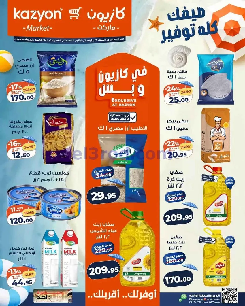 عروض كازيون مصر|28-7 حتى 3-8-2026