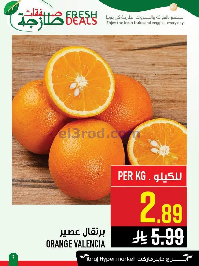 عروض أبراج هايبر ماركت السعودي|طازج|حتى 4-8-2026