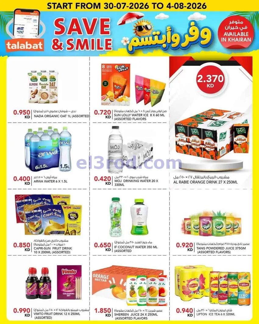 عروض النصر هايبر ماركت الكويت|30-7 حتى 4-8-2026