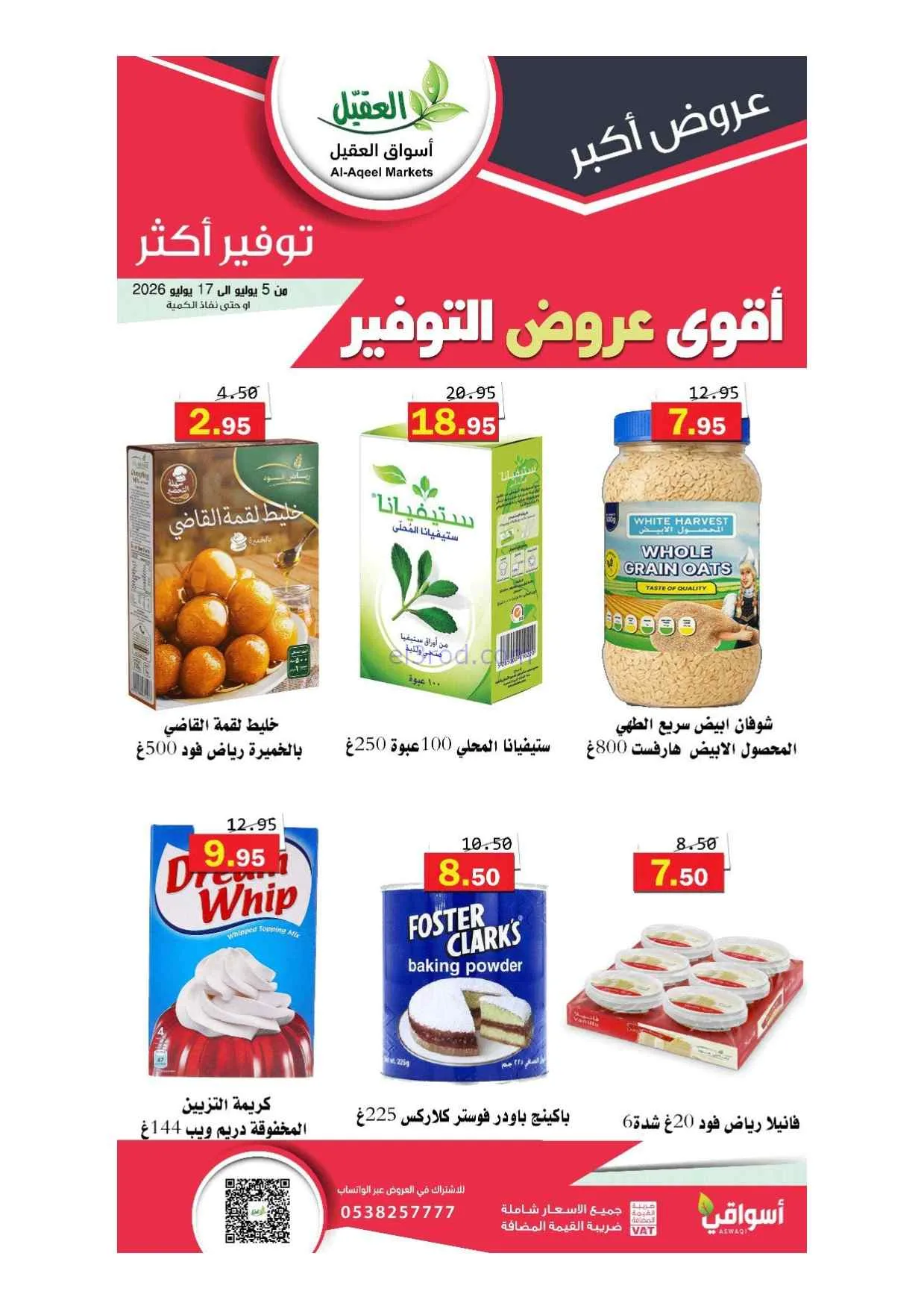 عروض أسواق العقيل السعودية|5 حتى 17-7-2026