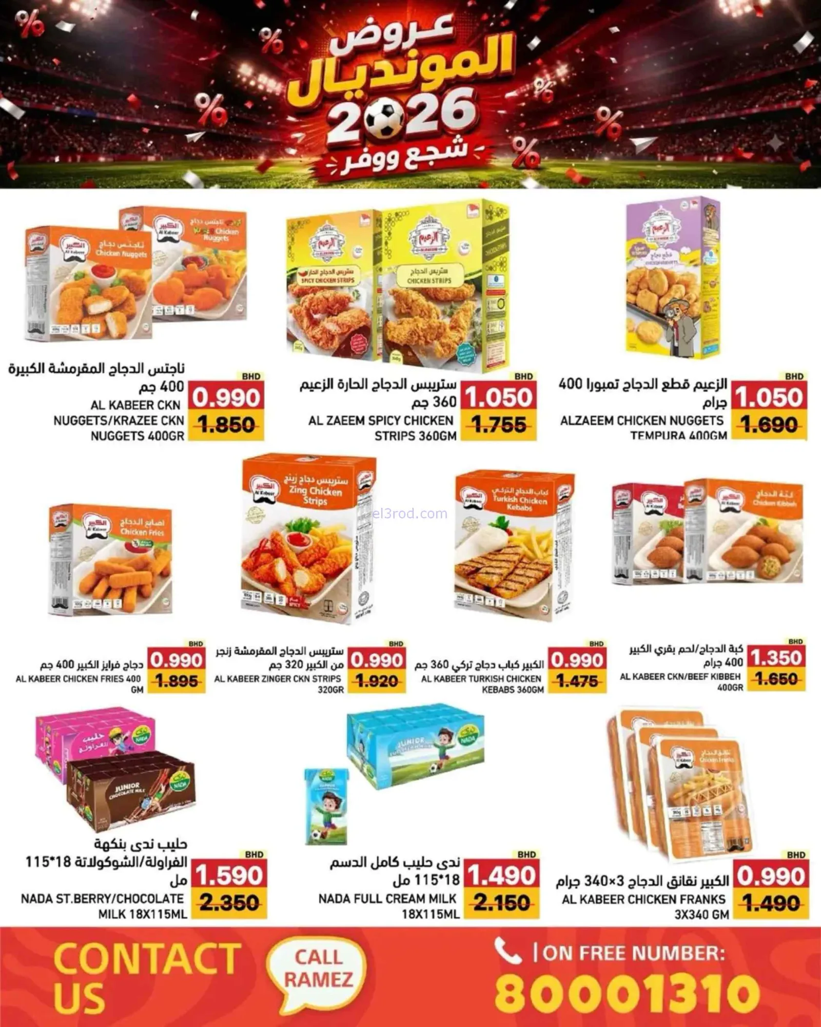 عروض أسواق رامز بحرين|المونديال|6 حتى 13-7-2026