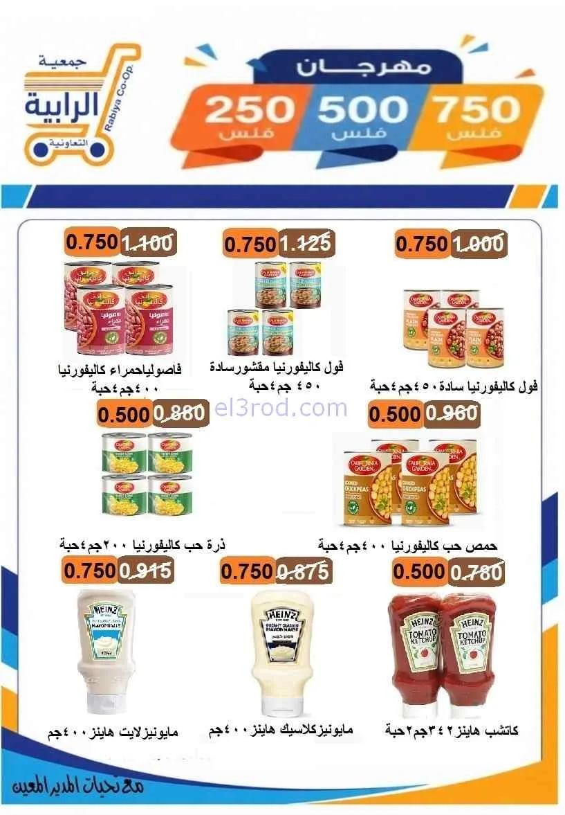 عروض جمعية الرابية التعاونية|8 حتى 12-7-2026