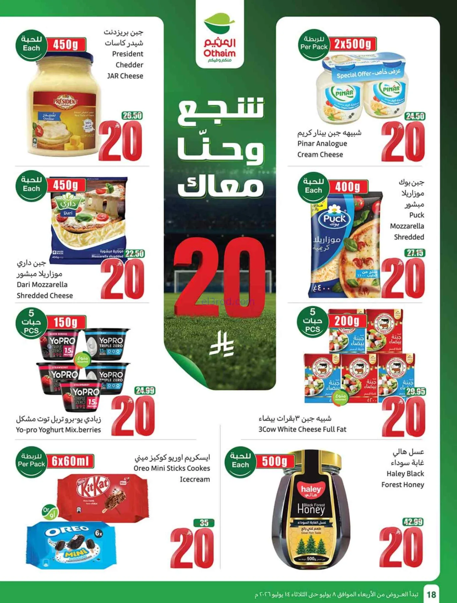 عروض العثيم السعودية|شجع وحنّا معك|حتى 14-7-2026